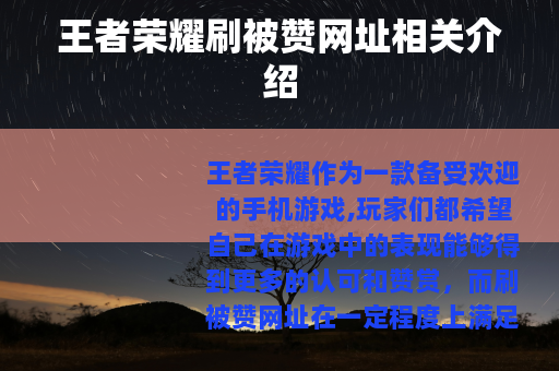 王者荣耀刷被赞网址相关介绍