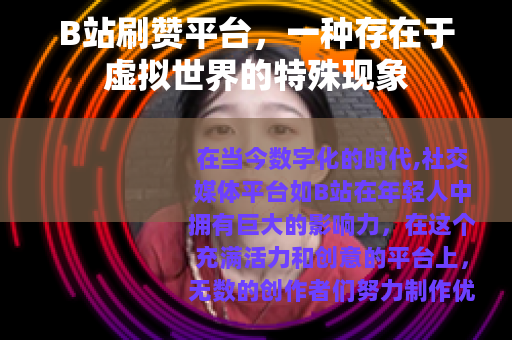 B站刷赞平台，一种存在于虚拟世界的特殊现象