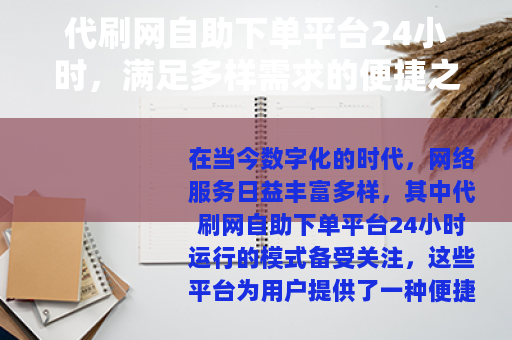 代刷网自助下单平台24小时，满足多样需求的便捷之选