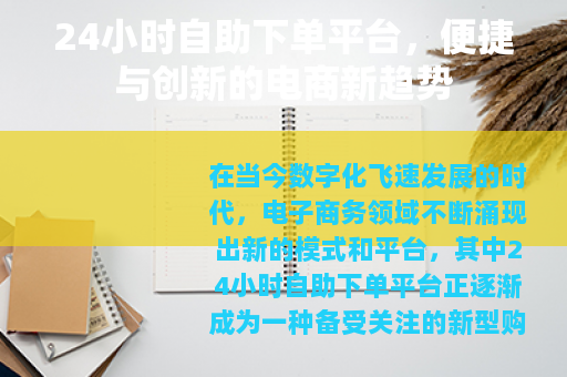 24小时自助下单平台，便捷与创新的电商新趋势
