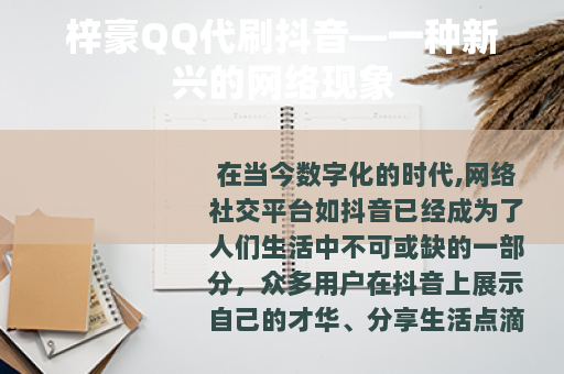 梓豪QQ代刷抖音—一种新兴的网络现象