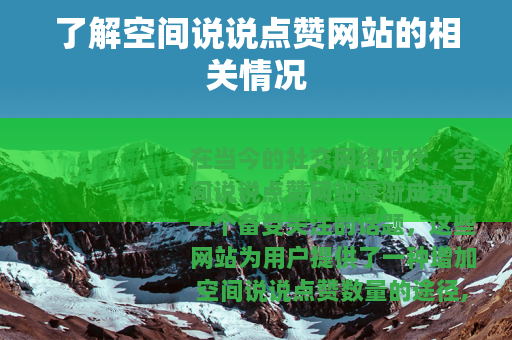 了解空间说说点赞网站的相关情况