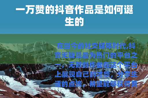 一万赞的抖音作品是如何诞生的
