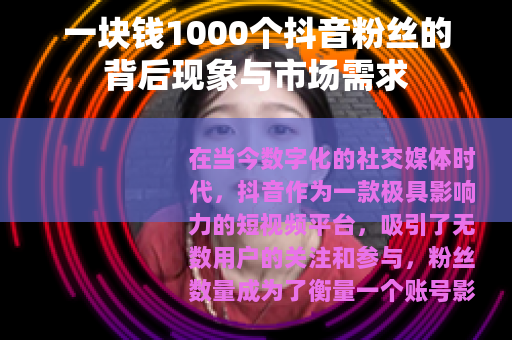 一块钱1000个抖音粉丝的背后现象与市场需求
