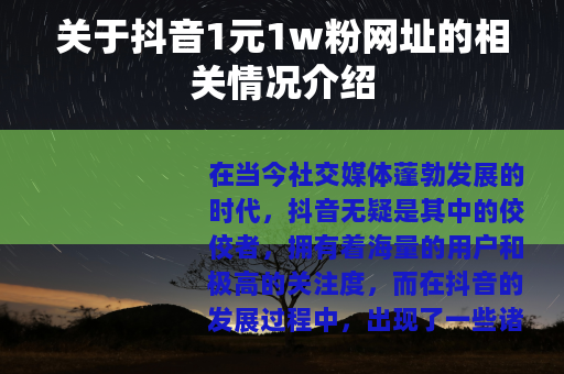 关于抖音1元1w粉网址的相关情况介绍