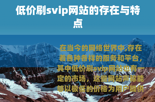 低价刷svip网站的存在与特点