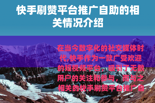 快手刷赞平台推广自助的相关情况介绍