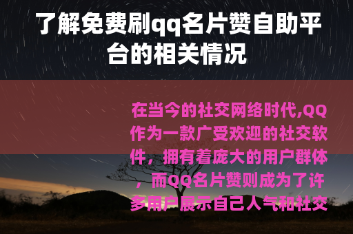 了解免费刷qq名片赞自助平台的相关情况