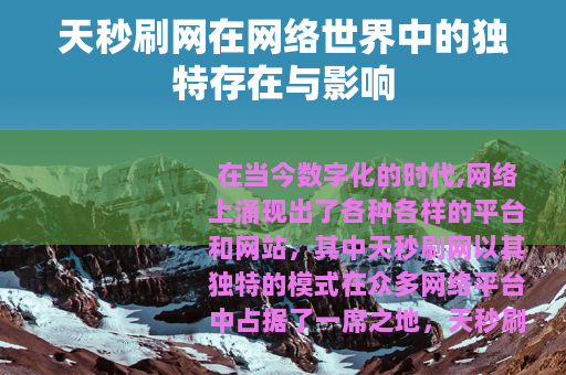 天秒刷网在网络世界中的独特存在与影响