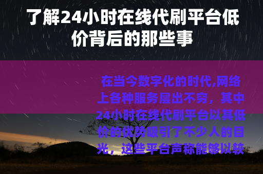 了解24小时在线代刷平台低价背后的那些事