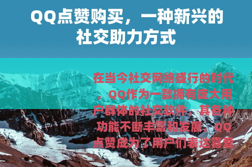 QQ点赞购买，一种新兴的社交助力方式