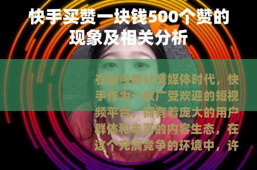 快手买赞一块钱500个赞的现象及相关分析