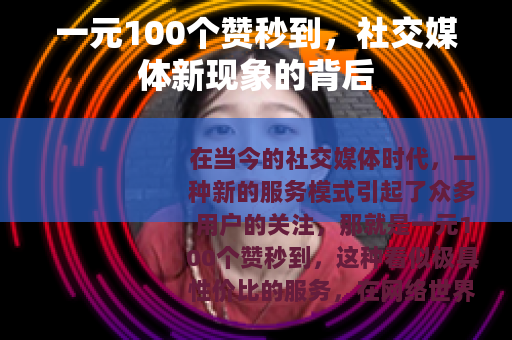 一元100个赞秒到，社交媒体新现象的背后