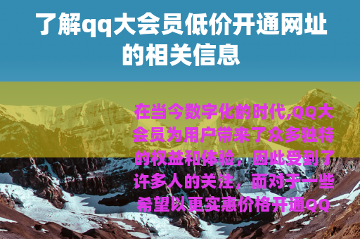 了解qq大会员低价开通网址的相关信息