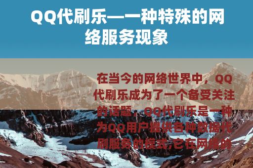 QQ代刷乐—一种特殊的网络服务现象