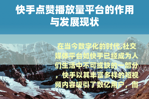 快手点赞播放量平台的作用与发展现状