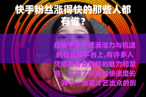 快手粉丝涨得快的那些人都有谁？