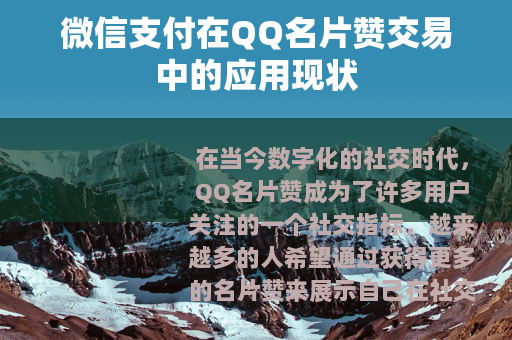 微信支付在QQ名片赞交易中的应用现状