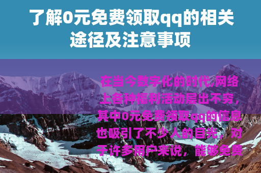 了解0元免费领取qq的相关途径及注意事项