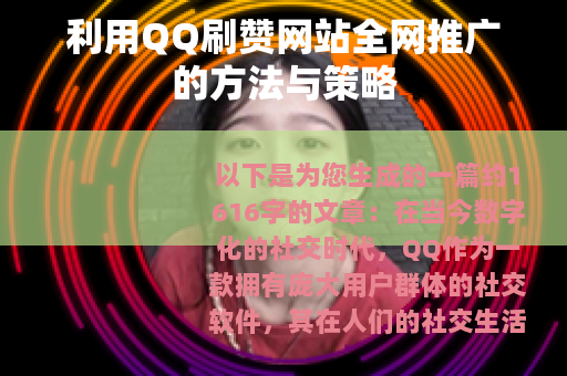 利用QQ刷赞网站全网推广的方法与策略