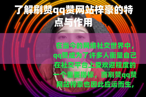 了解刷赞qq赞网站梓豪的特点与作用