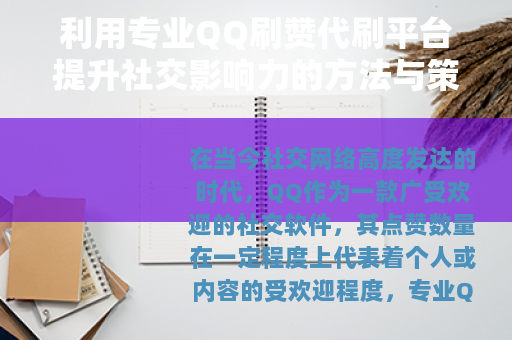 利用专业QQ刷赞代刷平台提升社交影响力的方法与策略