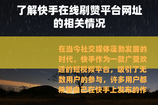 了解快手在线刷赞平台网址的相关情况