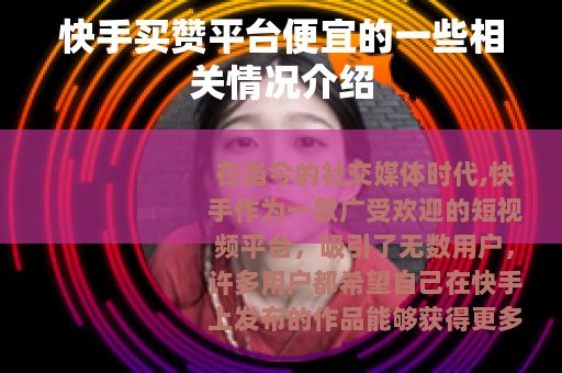 快手买赞平台便宜的一些相关情况介绍