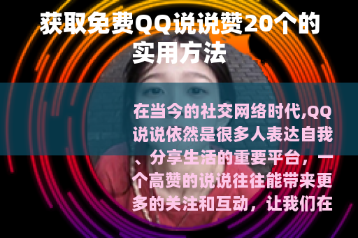 获取免费QQ说说赞20个的实用方法