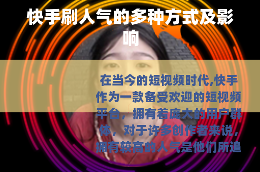 快手刷人气的多种方式及影响