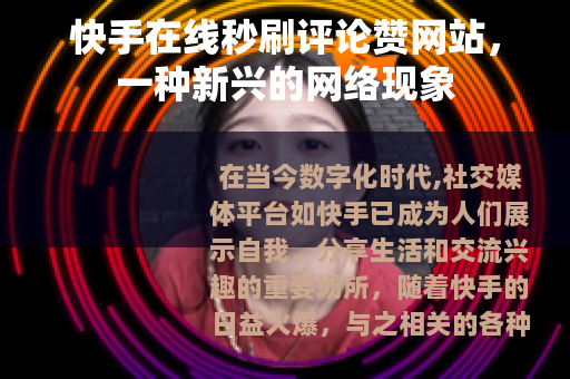 快手在线秒刷评论赞网站，一种新兴的网络现象