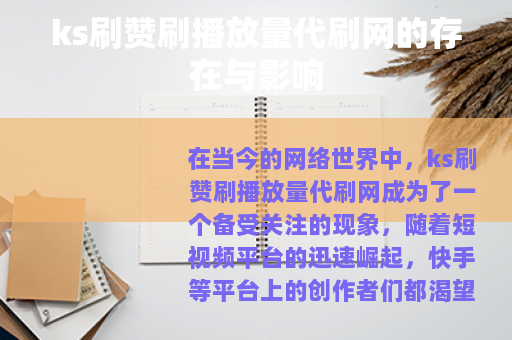 ks刷赞刷播放量代刷网的存在与影响