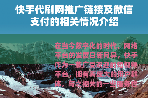 快手代刷网推广链接及微信支付的相关情况介绍