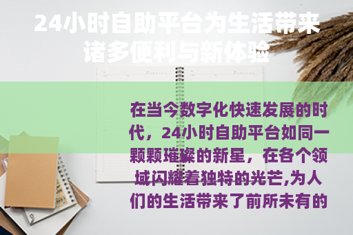 24小时自助平台为生活带来诸多便利与新体验
