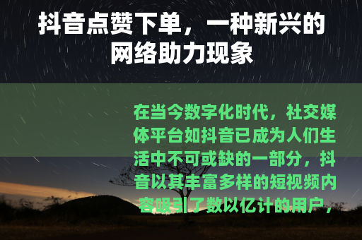 抖音点赞下单，一种新兴的网络助力现象