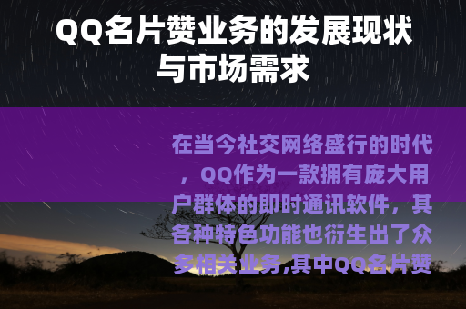 QQ名片赞业务的发展现状与市场需求