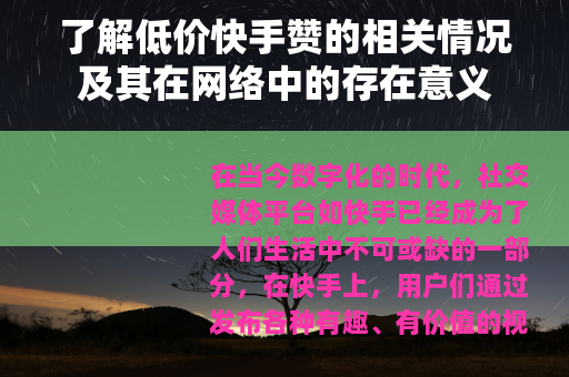 了解低价快手赞的相关情况及其在网络中的存在意义