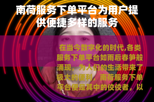 南荷服务下单平台为用户提供便捷多样的服务