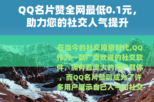 QQ名片赞全网最低0.1元，助力您的社交人气提升