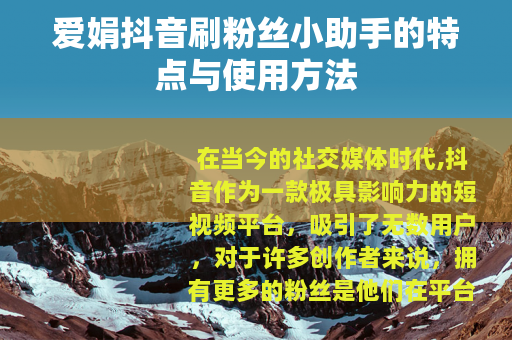 爱娟抖音刷粉丝小助手的特点与使用方法