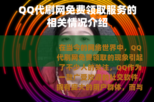QQ代刷网免费领取服务的相关情况介绍