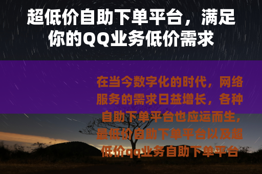 超低价自助下单平台，满足你的QQ业务低价需求