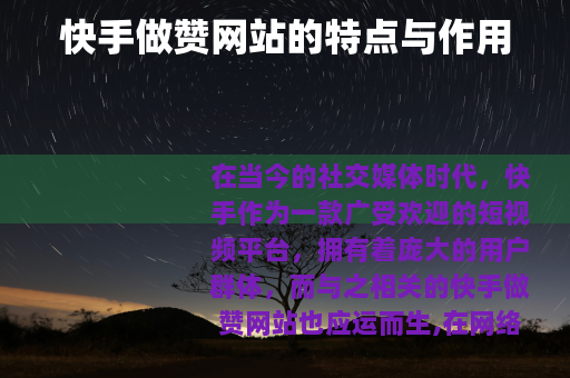 快手做赞网站的特点与作用