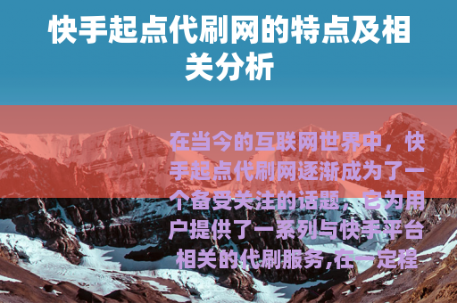 快手起点代刷网的特点及相关分析