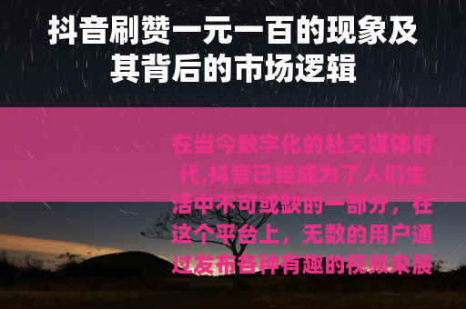 抖音刷赞一元一百的现象及其背后的市场逻辑