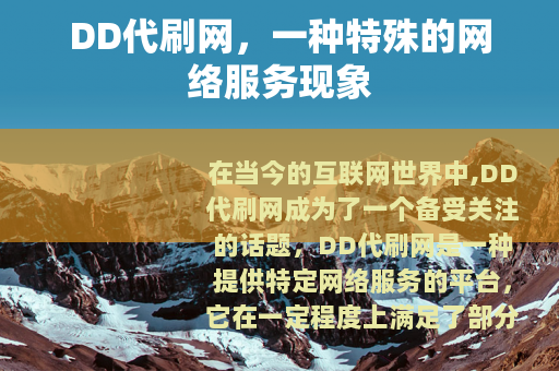 DD代刷网，一种特殊的网络服务现象
