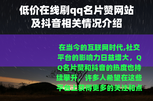 低价在线刷qq名片赞网站及抖音相关情况介绍