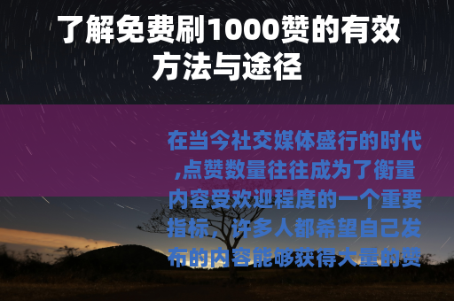 了解免费刷1000赞的有效方法与途径