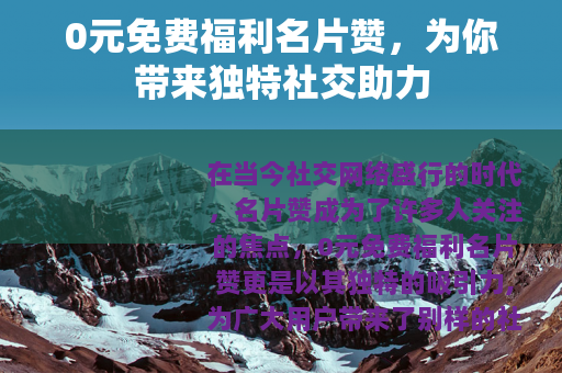 0元免费福利名片赞，为你带来独特社交助力