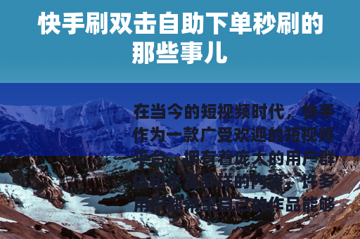 快手刷双击自助下单秒刷的那些事儿
